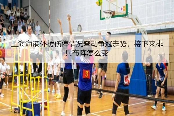上海海港外援伤停情况牵动争冠走势，接下来排兵布阵怎么变